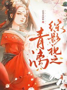 综影视青云志