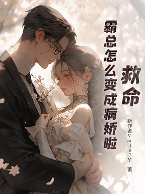 霸总怎么变成病娇啦免费阅读