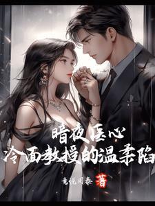 暗夜灼心