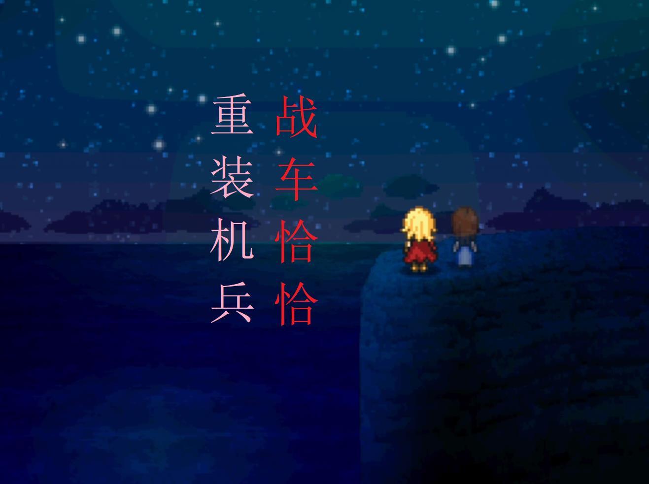 重装机兵战车位置