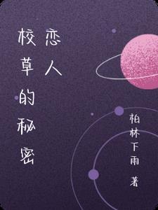 校草的秘密免费阅读全文
