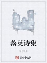 落英的诗词