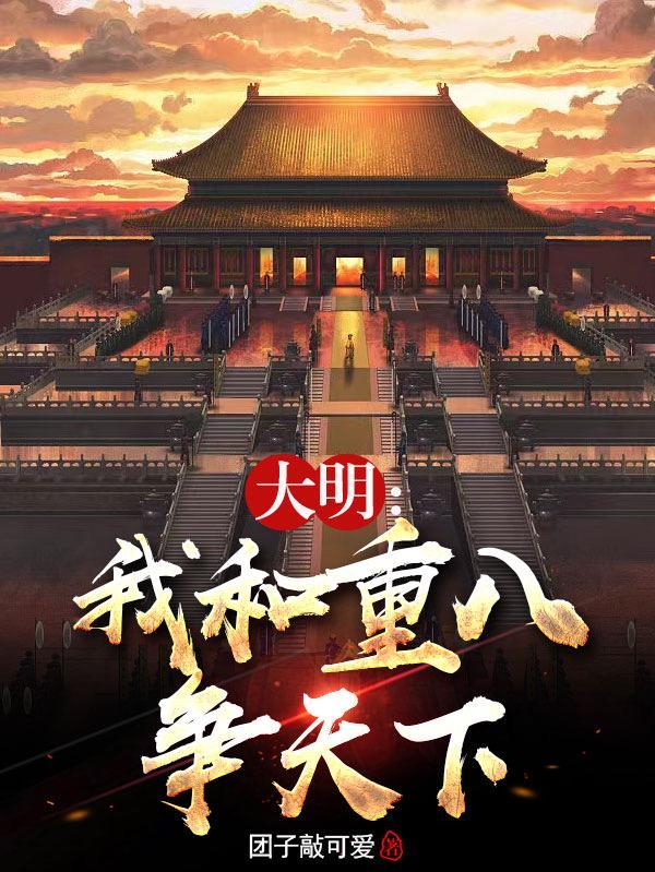 大明我和重八争天下合集