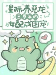 星际养龙崽崽