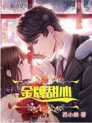 金牌甜妻漫画免费阅读下拉式看漫画