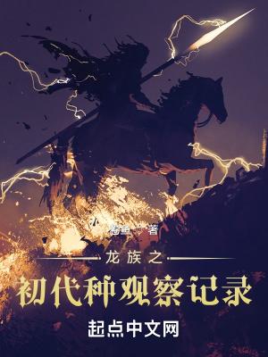 龙族遗种