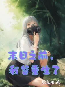 末日来临时在做什么