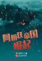 阿根廷帝国崛起147