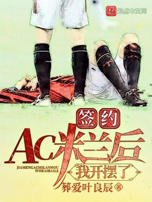 签约ac米兰后我开摆了无弹窗