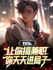 娱乐让你搞兼职你天天进局子