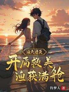 渔夫之王开局奖励一颗避水珠第八区