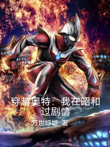 我穿越到奥特曼的世界