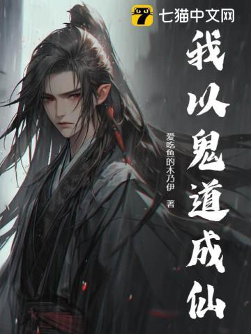 我以鬼道成仙的结局简述