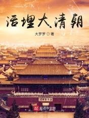 活埋大清朝笔趣阁