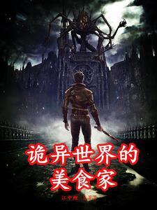 诸天世界的美食家