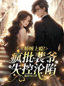 女主裴娇娇的