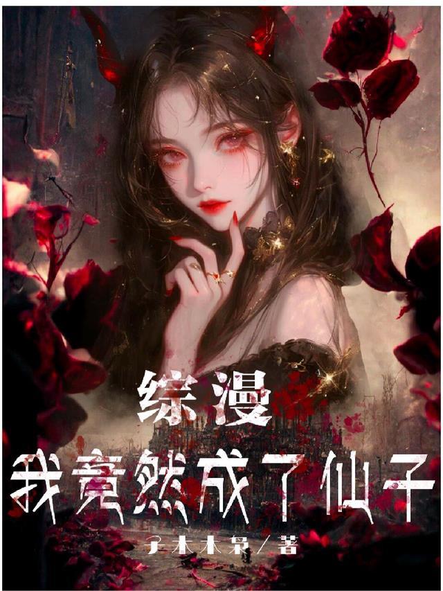 我竟然成了圣僧无错版