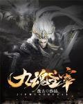 九魂主宰人物介绍