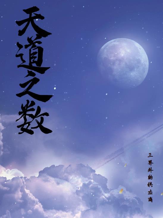 天道之宰百科