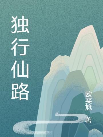 独行啥意思
