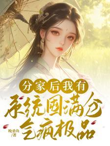 分家住破屋?我有系统赚黄金万两免费