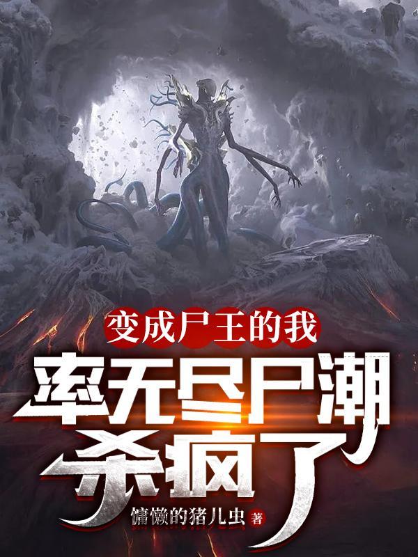 变成僵尸王的