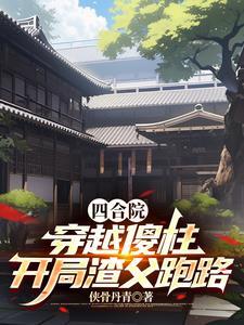 穿越四合院我成了傻柱