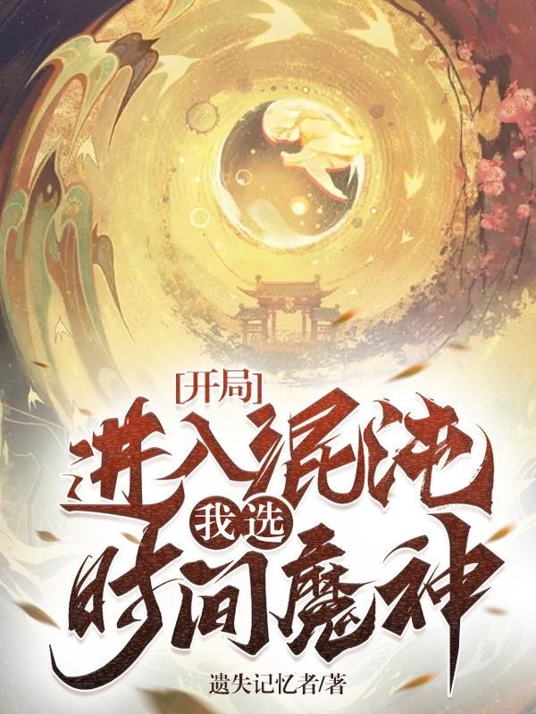 混沌开局斩杀混沌魔神