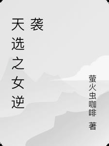 天选之人的下场