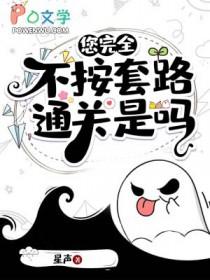 完全不按套路出牌是什么意思