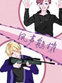 风声鹤唳by