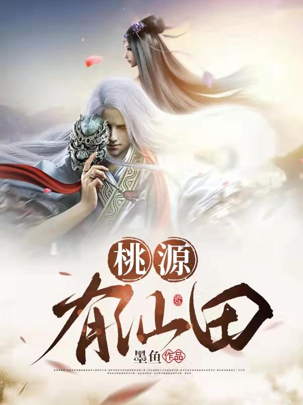 我是山野小神医麻辣番茄