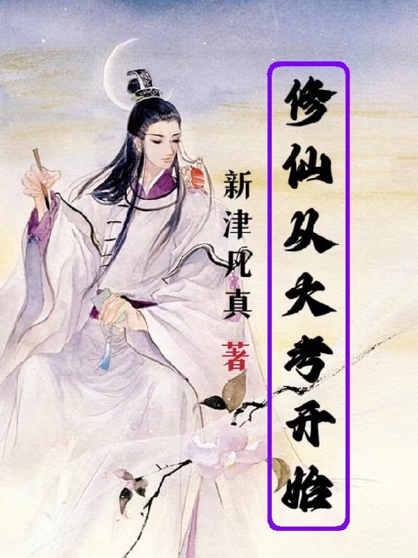 修仙从大道争锋