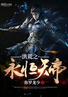洪荒之永恒天帝sodu