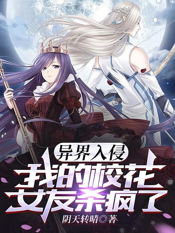 异界入侵我的校花女友杀疯了 阴天转晴