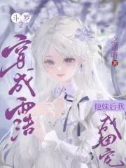 穿越斗罗变成霍雨浩妹妹