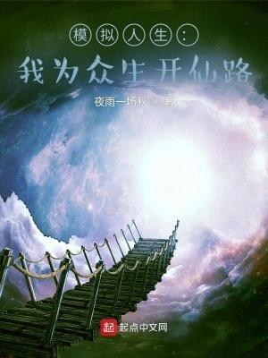 模拟人生我为众生开仙路作者夜雨一场秋
