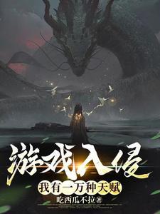 游戏入侵现实的推荐