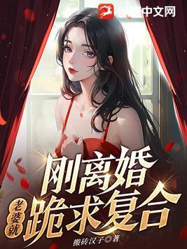 老婆就跪求复合免费