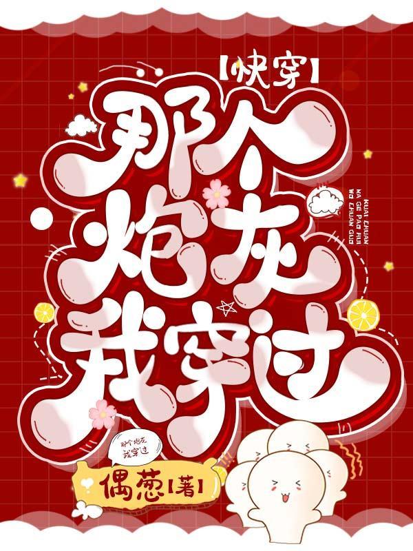 快穿那个炮灰我穿过-偶葱
