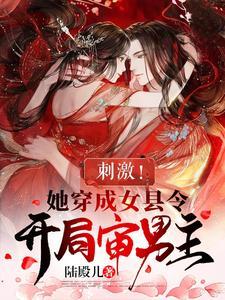 女扮男装当官的古言