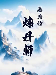 暴走英雄坛炼丹条件