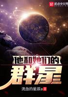 他和他她们的群星