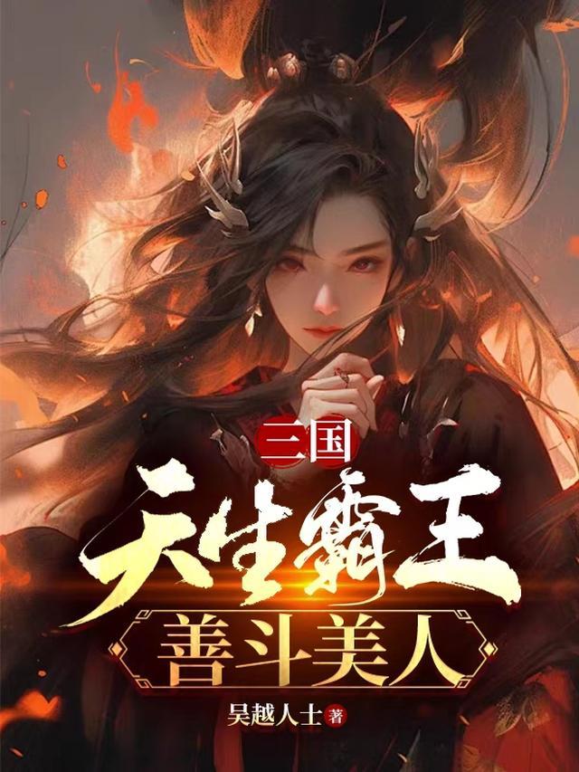 善斗美人TXT
