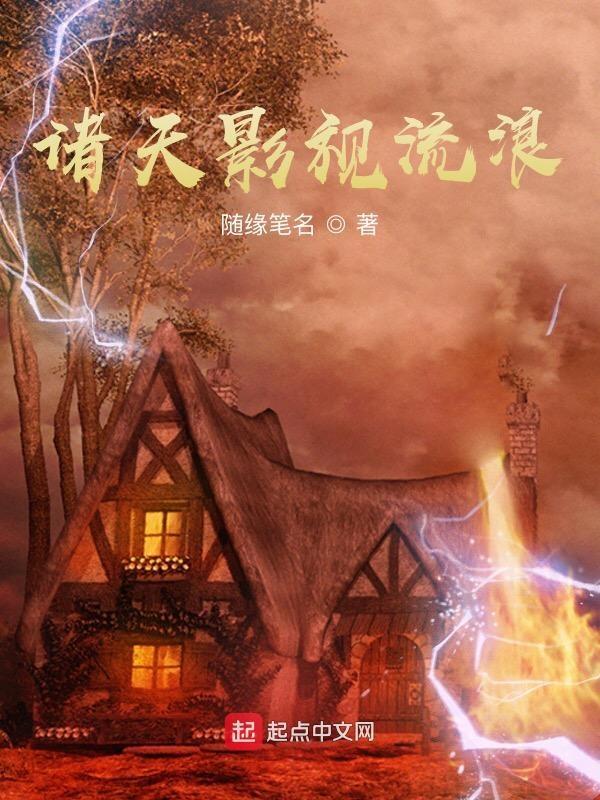 诸天影视之旅—浪迹天涯