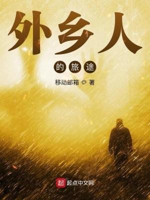 外乡人散文