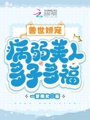 兽世娇宠病弱美人多子多福 正文卷