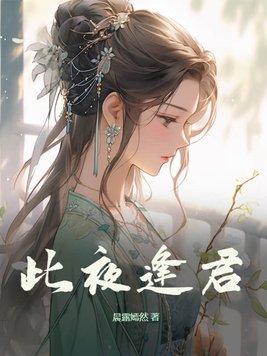此夜逢君男主真实身份