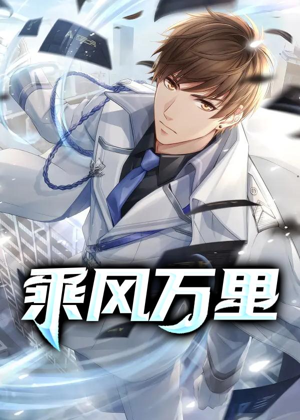 乘风万里网名