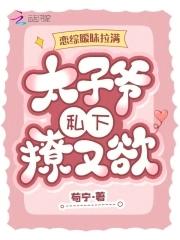 恋综暧昧拉满太子爷私下撩又欲